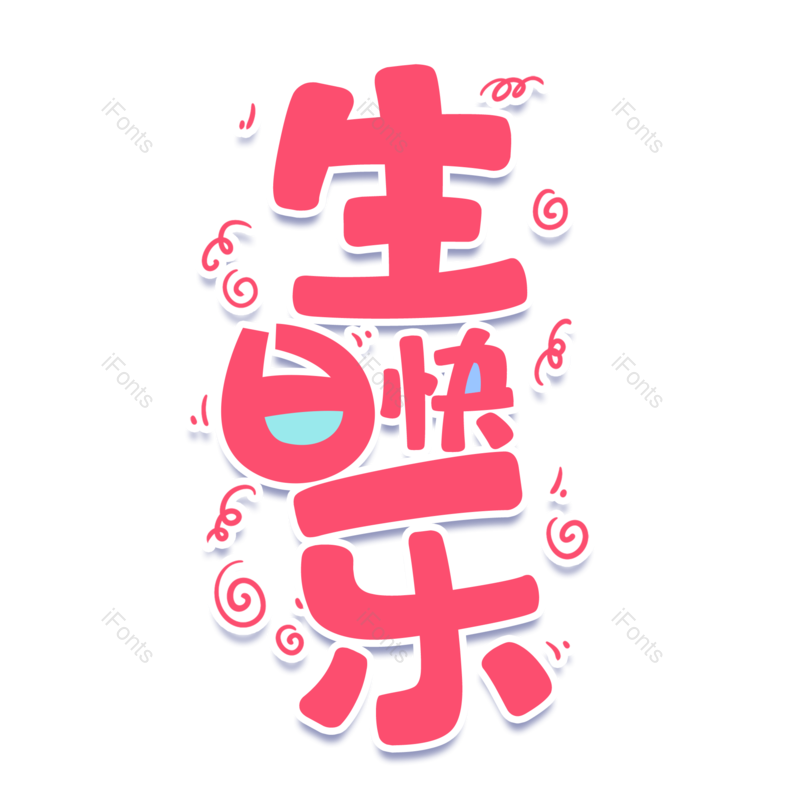 艺术字图片,创意字元素,简约PNG,生日快乐免抠素材